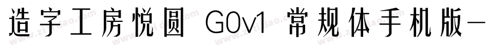 造字工房悦圆 G0v1 常规体手机版字体转换